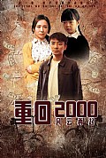 《重回2000：风云再起》封面