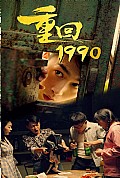 《重回1990》封面