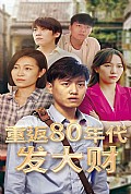 《重返80年代发大财》封面