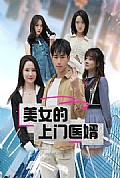 《美女的上门医婿》封面