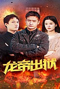 《龙帝出狱》封面