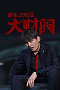 《重生之我是大财阀》封面