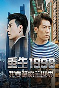 《重生1998，我要称霸全世界》封面