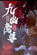 《九幽魔尊》封面