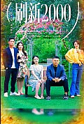 《刷新2000》封面