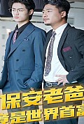 《保安老爸竟是世界首富》封面