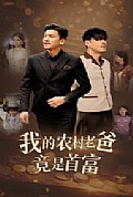 《我的农村老爸竟是首富》封面
