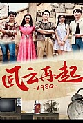 《风云再起1980》封面