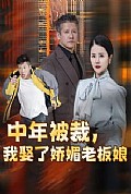 《中年被裁我娶了娇媚老板娘》封面