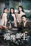 《璀璨新生》封面