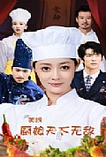 《美飒厨娘天下无敌》封面