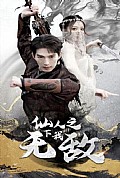 《仙人之下我无敌（盖世我为王）》封面