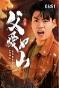 《父爱如山短剧版》封面