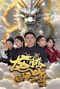 《龙腾四海短剧版》封面