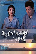 《再回首闪婚老同学竟是首富》封面