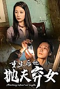 《重生后她抛夫弃女》封面