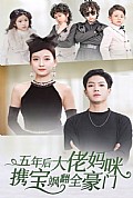 《五年后大佬妈咪携宝飒翻全豪门》封面