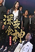 《深夜食神》封面