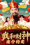 《我和财神有个约定》封面