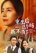 《重生后这个妈我不当了》封面