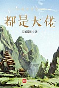 《我的学生都是大佬》封面
