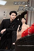 《保安老公是龙首》封面