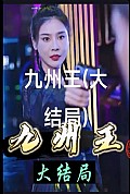 《九州王》封面