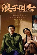 《浪子回头短剧版》封面