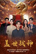 《盖世战神 94集版》封面