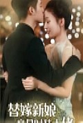 《替嫁新娘竟是时装大佬》封面