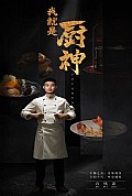 《我就是厨神》封面