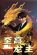 《至高龙主》封面