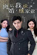 《离婚后，我继承了家业》封面