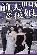 《前夫叫我老板娘》封面