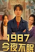 《1987今夜不眠》封面