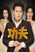 《功夫短剧版》封面
