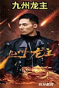 《九州龙帅》封面