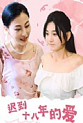 《迟到十八年的爱》封面