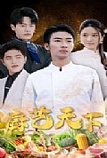 《厨艺天下》封面