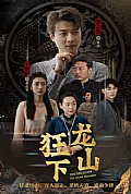 《狂龙下山》封面