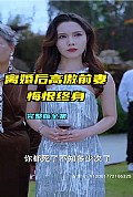 《离婚后高傲前妻悔恨终生》封面