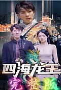 《四海龙王》封面