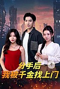 《分手后，我被千金找上门》封面