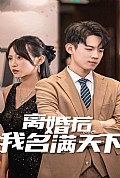 《离婚后我名满天下》封面
