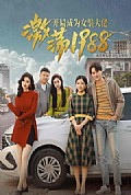 《激荡1988开局成为女装大佬》封面