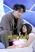 《绝世龙君》封面