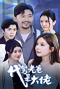 《代驾老爸是大佬》封面