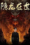 《隐龙在世$隐龙觉醒$龙主传奇》封面