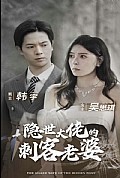 《隐世大佬的刺客老婆》封面