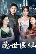 《隐世医仙》封面